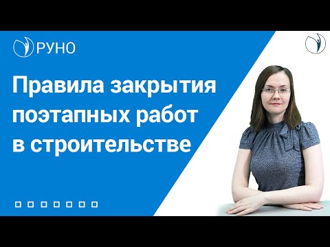Видео: Правила закрытия поэтапных работ в строительстве I Литвинова Анастасия Александровна. РУНО