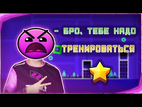 Видео: 🔥СЛОМАЛ ПСИХИКУ В ГД | Geometry Dash 2.2 ◈