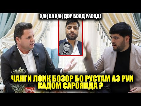 Видео: Чаро Садриддин барои Лоик Бозор видеообрашени кард? Чанги Рустам бо Лоик аз руи кадом сароянда?