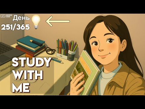 Видео: 🍂Дисциплина💪дня📅День💫252/365📖Учимся🌟вместе💡Вдохновение🌙и☕уют #учисьсомной #studywithme