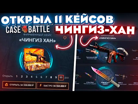 Видео: КЕЙС БАТЛ ОТКРЫЛ 11 ЧИНГИЗ-ХАН КЕЙСОВ на 550.000 РУБЛЕЙ! CASE-BATTLE ЭТО ПОДКРУТКА!?