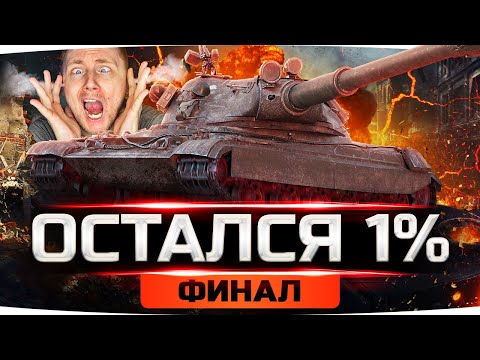 Видео: СЕГОДНЯ Я ВОЗЬМУ 100% — ОСТАЛОСЬ 1.5%! ● Страдания на 60TP ● Добиваем 3 Отметку