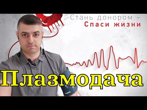 Видео: Плазмодача. Мастер-класс от трансфузиолога
