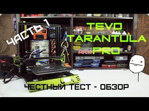 Видео: 3D принтер Tevo Tarantula Pro. Честный тест - обзор. Часть 1