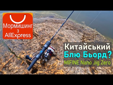 Видео: Мормишинг з Ali Express: Китайський BLUE BIRD? Mifine Nano Jig Zero
