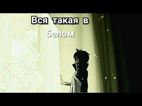Видео: Мавис и Зереф- Вся такая в белом(клип на день рождения )
