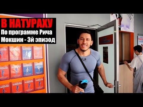 Видео: В НАТУРАХУ По Программе Рича (Мокшин - 3 эпизод)
