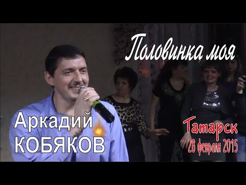 Видео: Аркадий КОБЯКОВ - Половинка моя (Татарск, 28.02.2015)