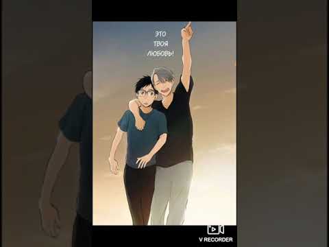 Видео: Юрий!!! на льду. Манга " Это твоя любовь " ( комиксы)