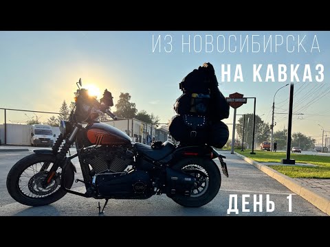 Видео: Из Новосибирска на Кавказ - Большое мотопутешествие на Harley - День 1