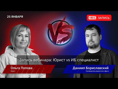 Видео: Цифровой баттл Юрист vs ИБ специалист