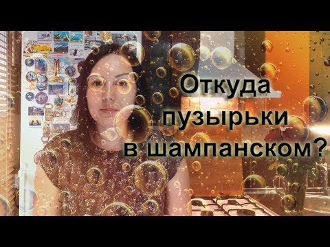 Видео: Откуда пузырьки в шампанском? / Винный Ликбез