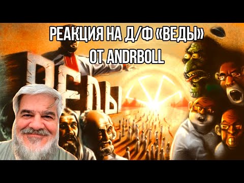 Видео: FORDMAC смотрит Andrboll: Д/ф "Я Ведаю, так что и вам придётся"