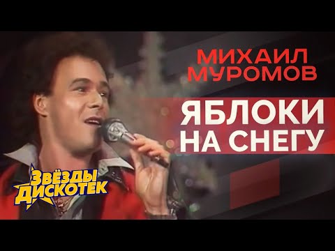 Видео: Михаил Муромов - Яблоки на снегу