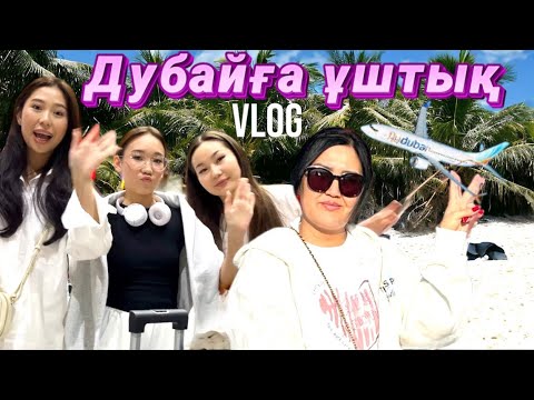 Видео: Vlog🎬Дубайға ұштық✈️Марғұланның алғаш шетелге ұшуы🥹😍Дубай🔥