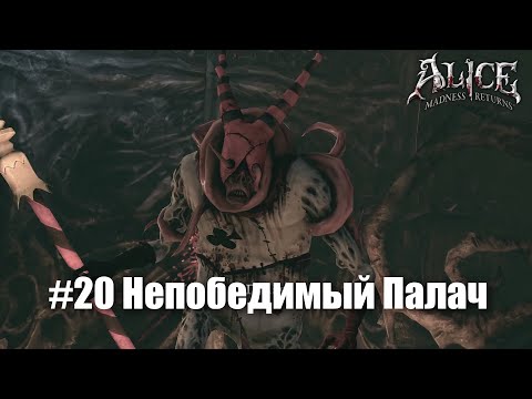 Видео: Alice: Madness Returns #20 - Руины замка Королевы