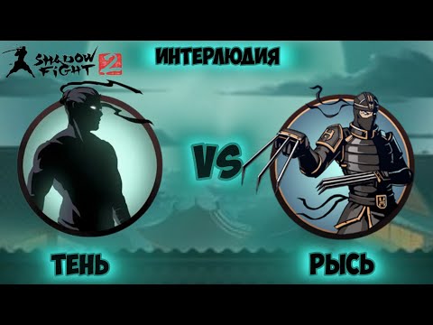 Видео: Прохождение игры Shadow Fight 2. Рысь (Интерлюдия)