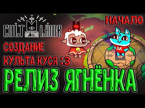 Видео: Культ Ягнёнка - Релиз игры :з / Тот-кто-ждёт и Первые последователи / Cult of the Lamb - прохождение