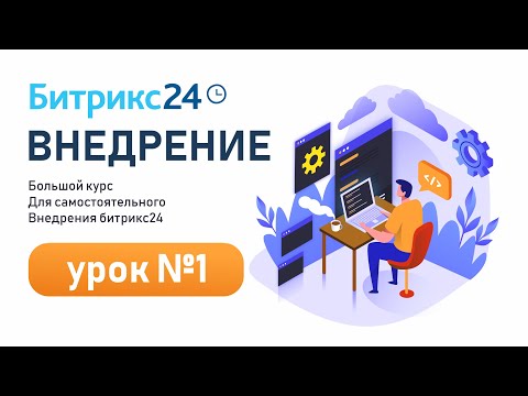 Видео: Как настроить Битрикс24? Полный гайд по внедрению (Урок 1)