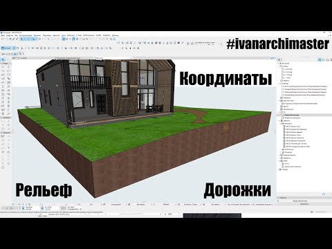 Видео: Основы генплана в ArchiCAD работа с инструментом  3D сетка