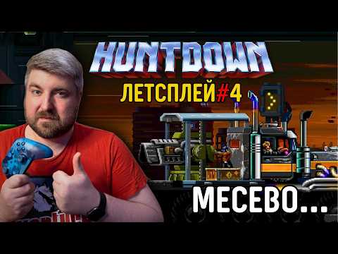Видео: Huntdown - Прохождение #4: Пиксельный угар!