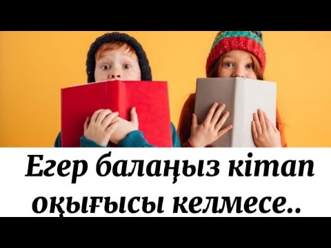 Видео: Баланы кітап оқуға қызықтыру|Егер бала кітап оқығысы келмесе