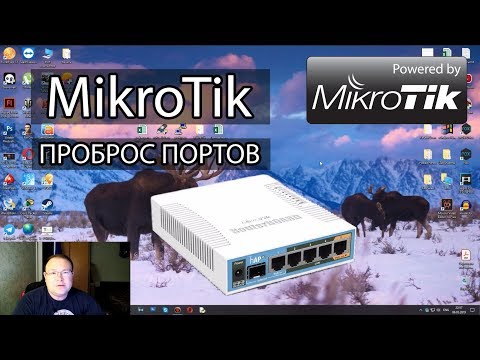 Видео: Mikrotik проброс портов для RDP доступа из внешки