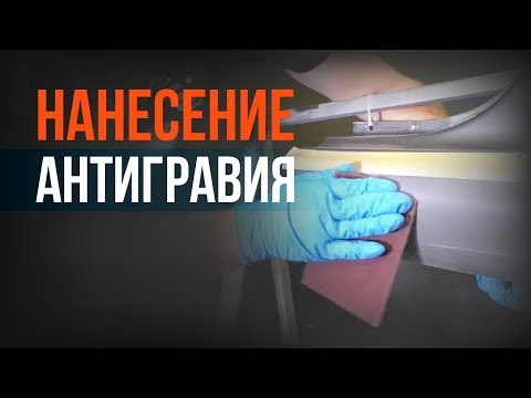 Видео: Нанесение АНТИГРАВИЯ на пороги АВТО! Разбираем каждый шаг ПОДРОБНО!