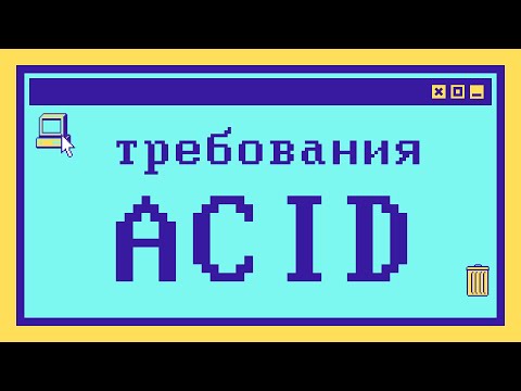 Видео: Что такое ACID за 9 минут