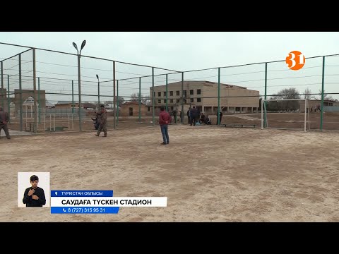 Видео: Түркістан облысы Жылысу ауылының халқы жалғыз стадионды сатып жіберген әкімдердің әрекетіне наразы