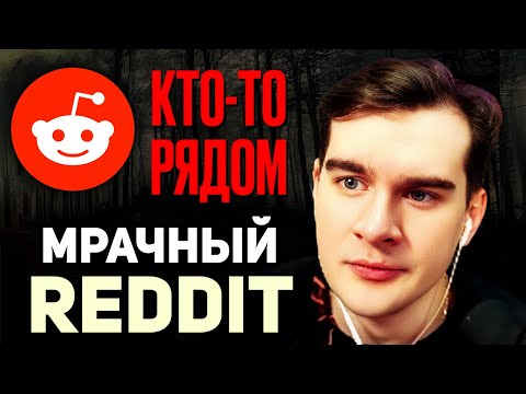 Видео: Братишкин СМОТРИТ - Тревожные Истории с Reddit