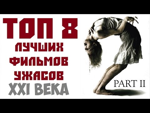 Видео: ТОП 8 ЛУЧШИХ ФИЛЬМОВ УЖАСОВ 21 ВЕКА. ЧАСТЬ ВТОРАЯ | КиноСоветник