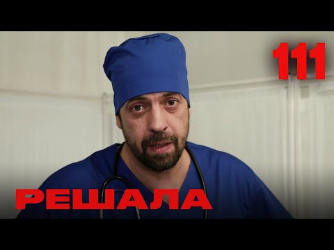 Видео: Решала | Сезон 5 | Выпуск 111