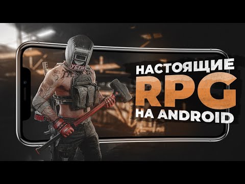 Видео: 13 ЛУЧШИХ РПГ ИГР на ANDROID и iOS в 2024!