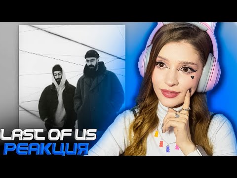 Видео: Miyagi & Эндшпиль - Last of Us (Official Audio) Реакция