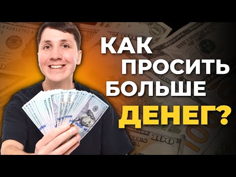 Видео: Как просить ПОВЫШЕНИЕ ЗАРПЛАТЫ на текущем месте работы?