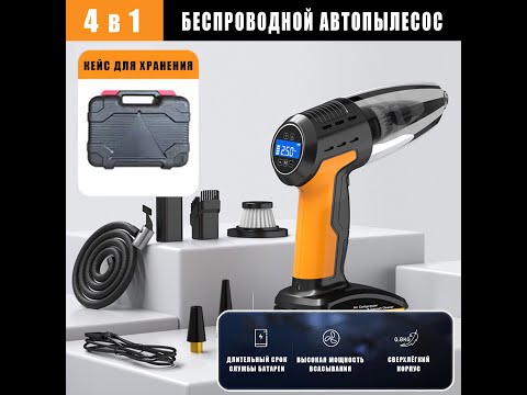 Видео: Беспроводной автопылесос 4 в 1 (Пылесос, Насос, Манометр, Фонарь)
