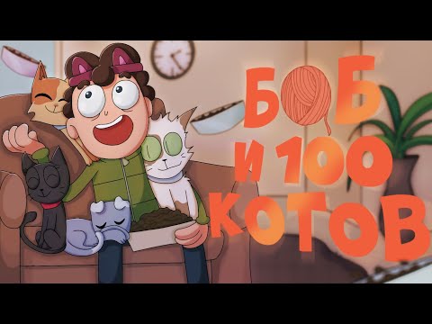 Видео: Боб и 100 КОТОВ!!! (эпизод 12, сезон 1) (Пародия на Знакомьтесь, Боб)