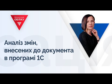 Видео: Аналіз змін, внесених до документа в програмі 1С