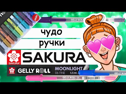 Видео: Чудо-ручки от Sakura: стоит ли тратиться??? Обзор ручек Gelly Roll moonlight