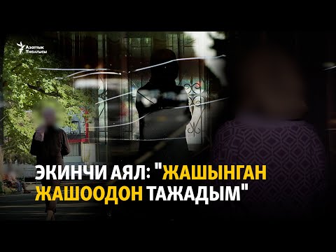 Видео: Экинчи аял: "Жашынган жашоодон тажадым"