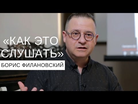 Видео: "Как это слушать". Слушаем музыку Симеона тен Хольта с Борисом Филановским