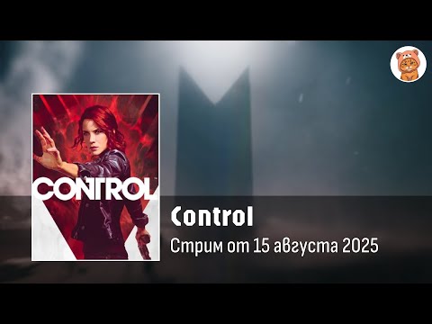 Видео: Прохождение Control DLS Основание | Стрим Orli_o