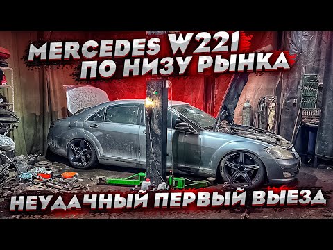 Видео: Mercedes w221 за 500.000.Первый выезд.Бесконечный ремонт. Купил ту самую BMW E90.