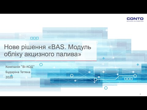 Видео: Нове рішення "BAS Модуль обліку акцизного палива"
