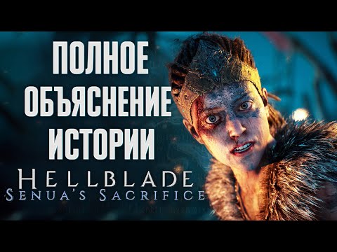 Видео: Полное объяснение истории Hellblade: Senua’s Sacrifice