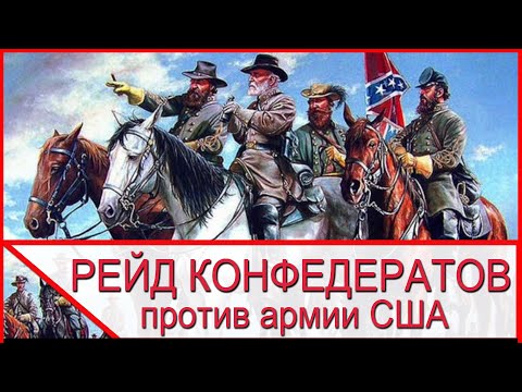 Видео: Великое ограбление города - Чамберсбергский рейд