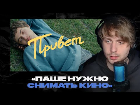 Видео: Родион смотрит: Артём Моргунов – Привет