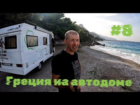 Видео: Греция на автодоме... кемпинг  Ionion blue и туннели в Афины ...день 8