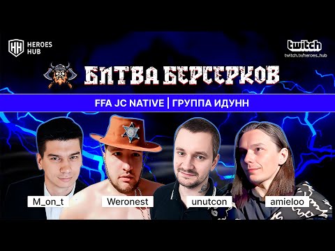 Видео: ТУРНИР НА 1.000.000₽ "БИТВА БЕРСЕРКОВ"| Weronest Amieloo Unutcon MONT| Jebus Cross Native FFA